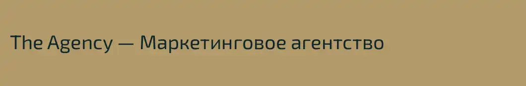 The Agency — Маркетинговое агентство
